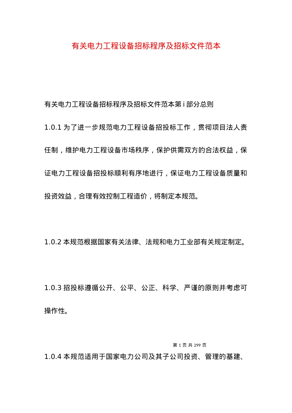 有关电力工程设备招标程序及招标文件范本（一）.docx_第1页