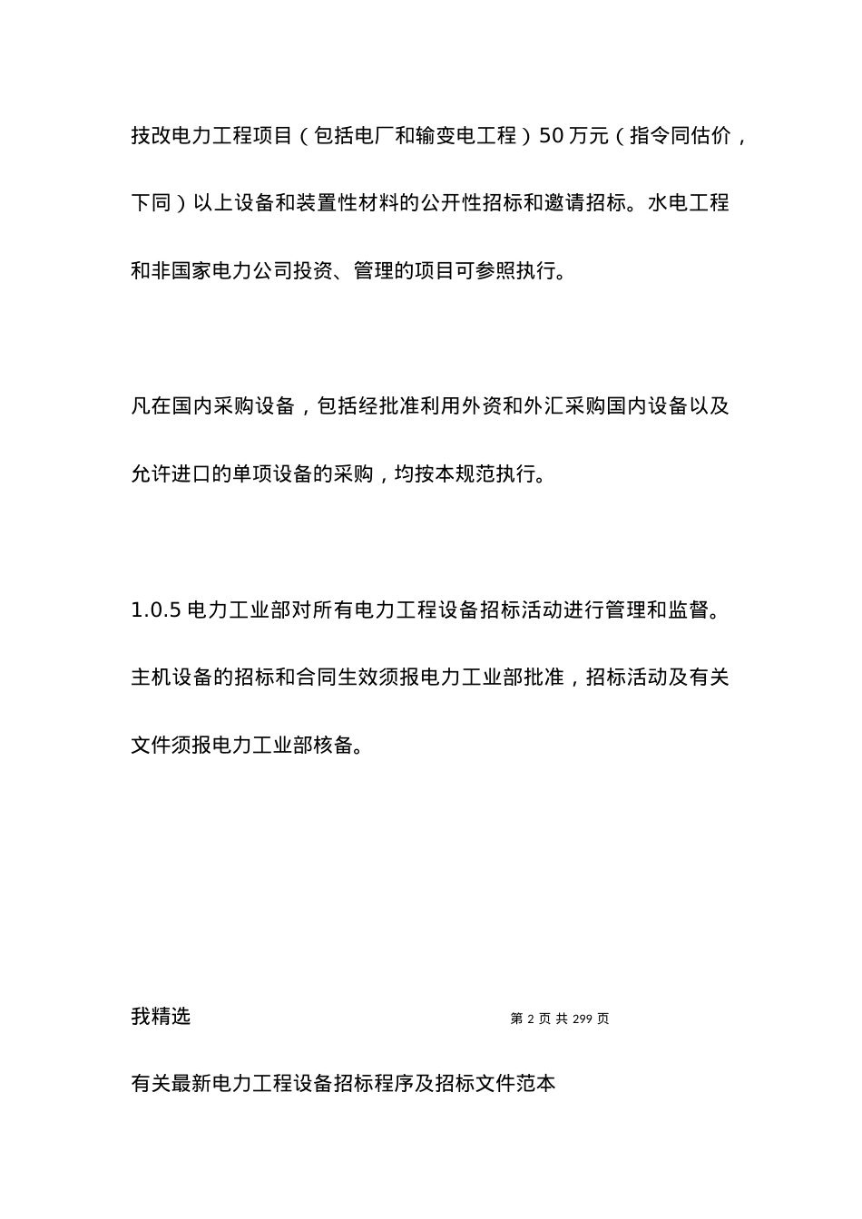 有关电力工程设备招标程序及招标文件范本（一）.docx_第2页