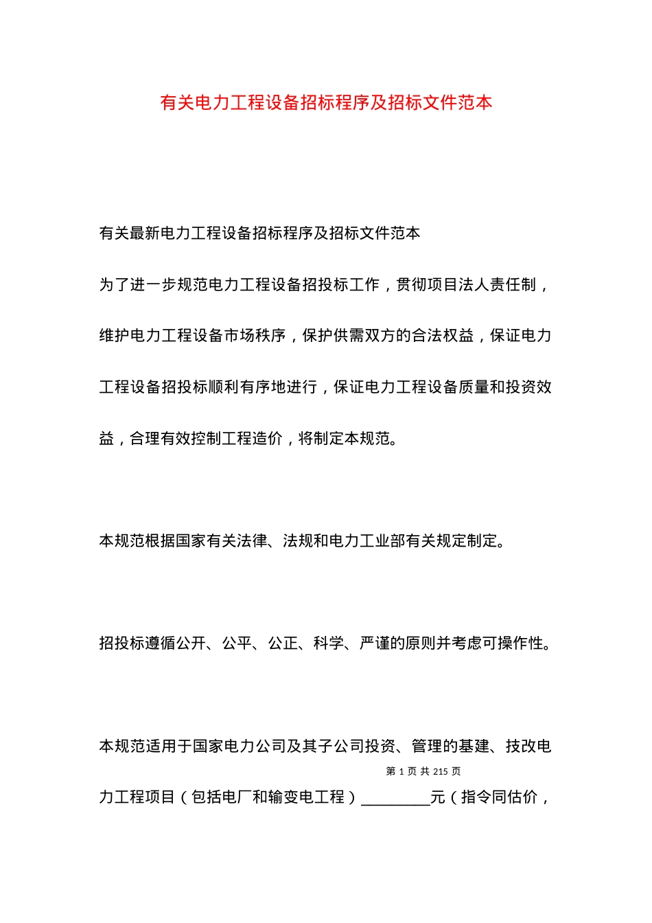 有关电力工程设备招标程序及招标文件范本.docx_第1页