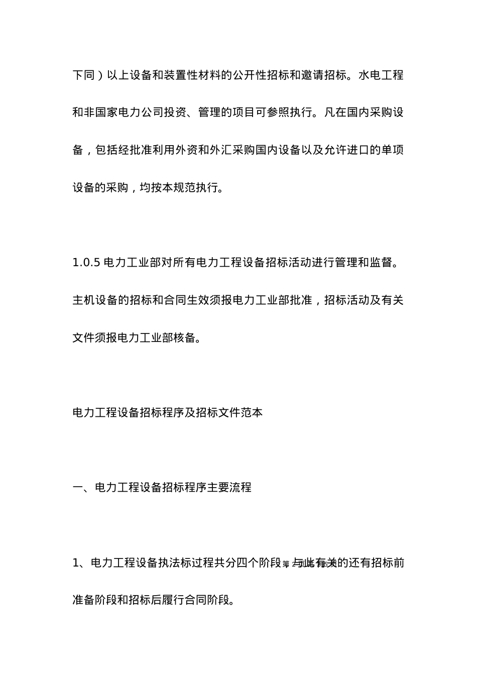 有关电力工程设备招标程序及招标文件范本.docx_第2页