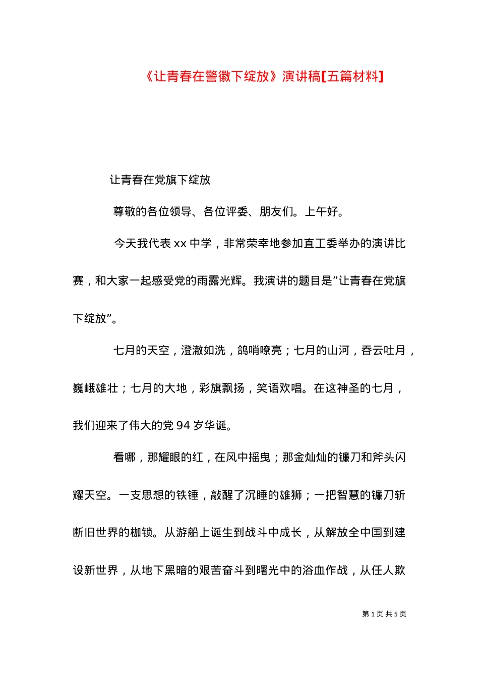 《让青春在警徽下绽放》演讲稿[五篇材料].doc_第1页