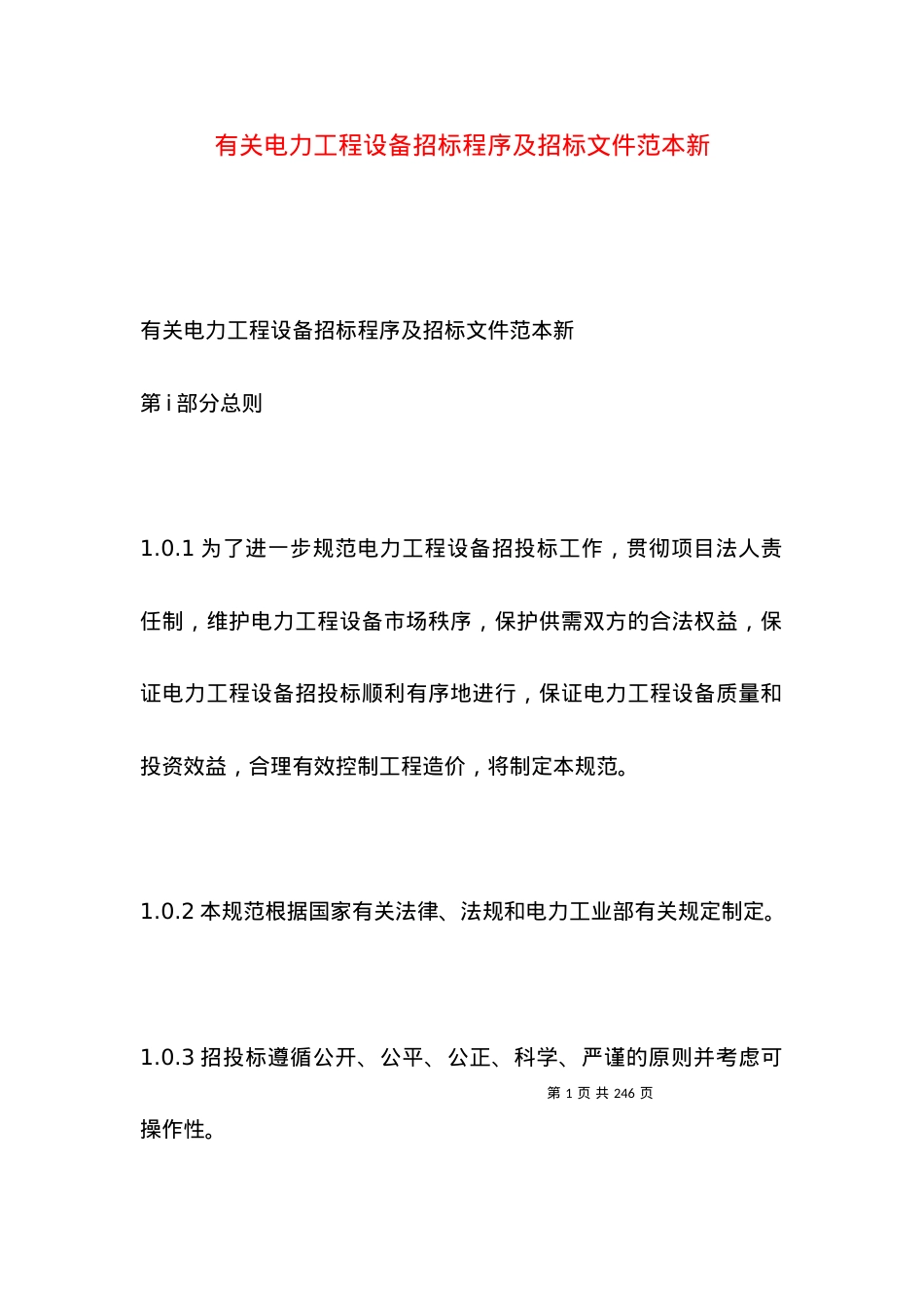 有关电力工程设备招标程序及招标文件范本新.docx_第1页