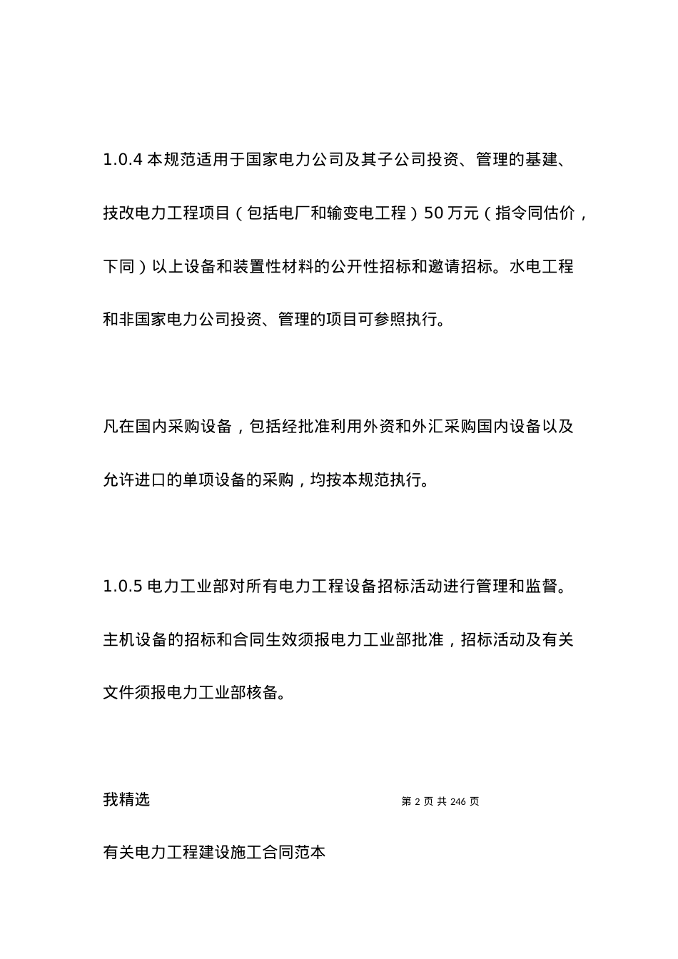 有关电力工程设备招标程序及招标文件范本新.docx_第2页