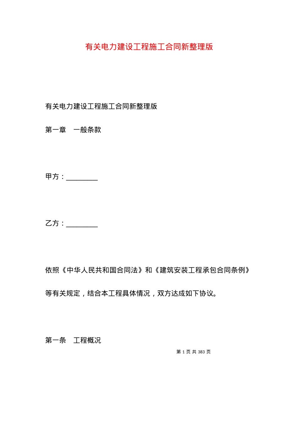 有关电力建设工程施工合同新整理版.docx_第1页