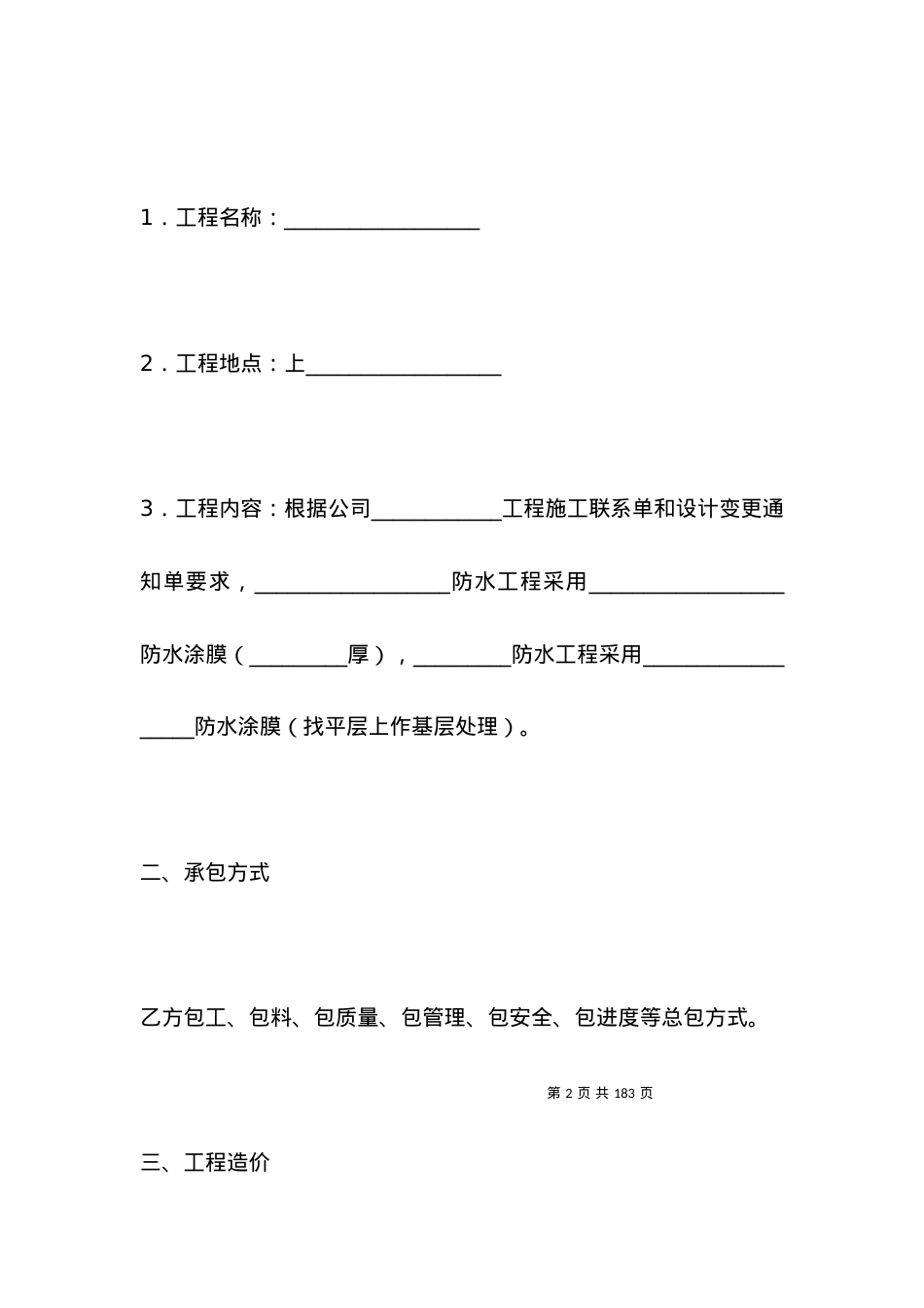 有关防水工程施工合同专业版.docx_第2页