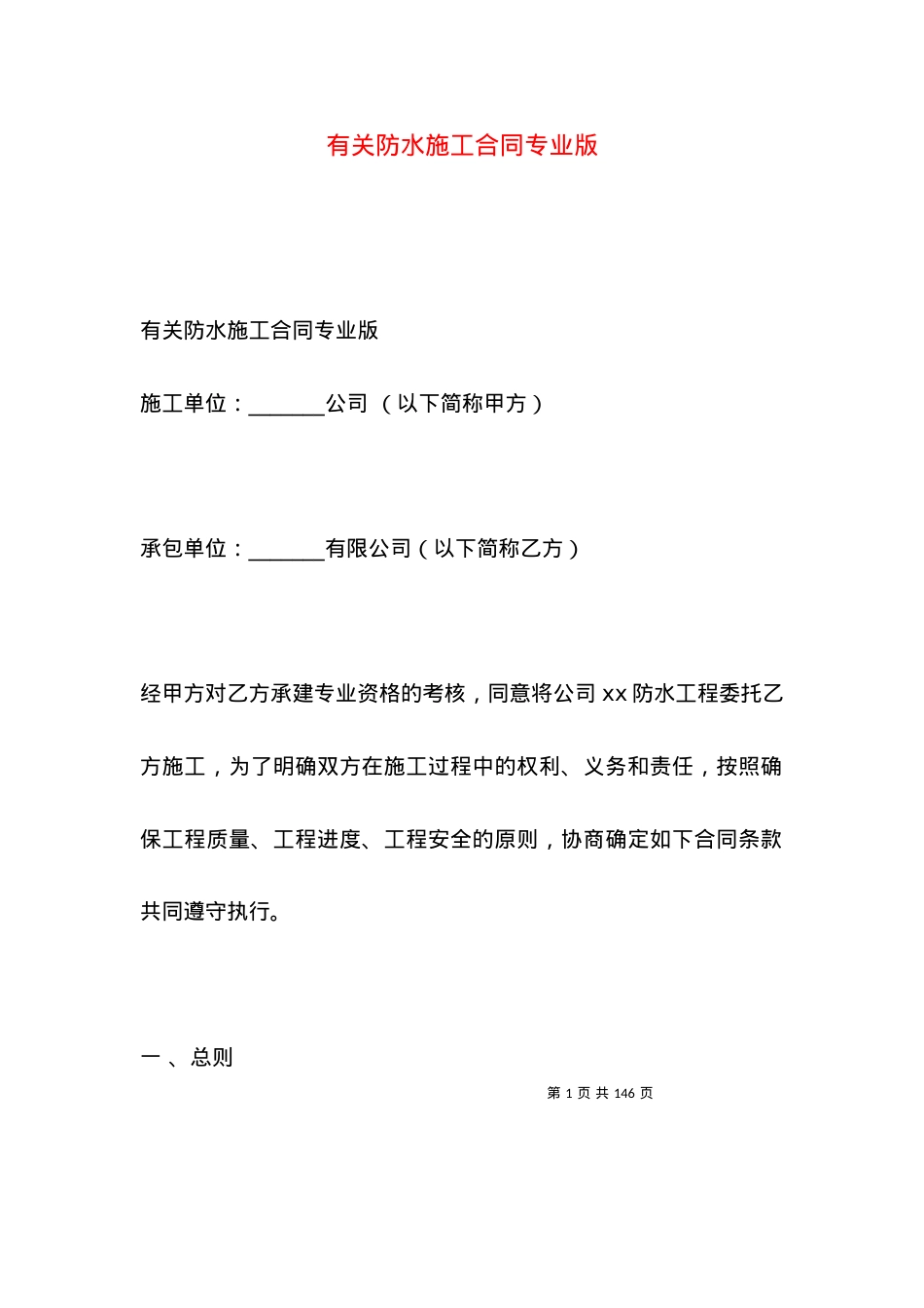 有关防水施工合同专业版.docx_第1页