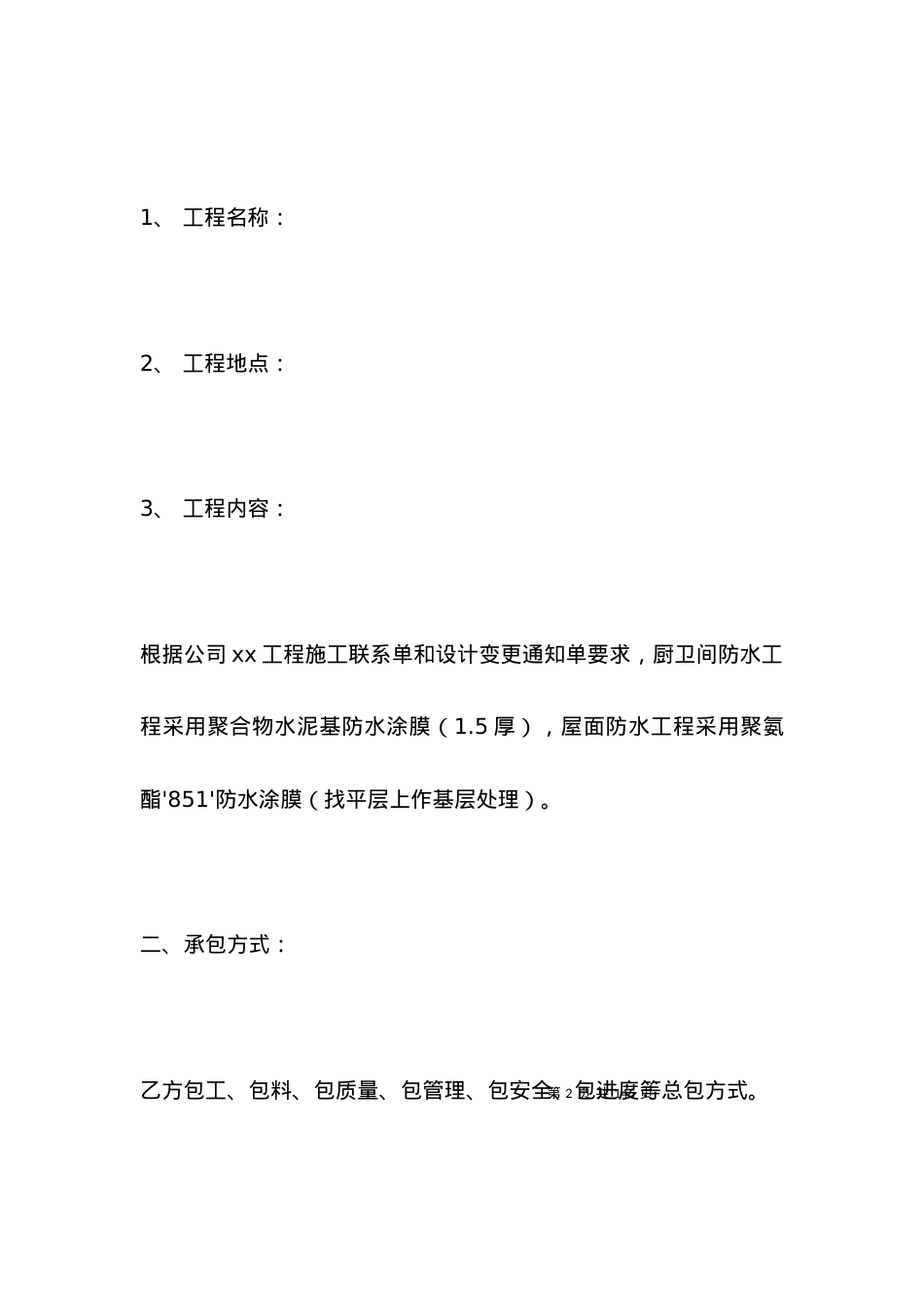 有关防水施工合同专业版.docx_第2页