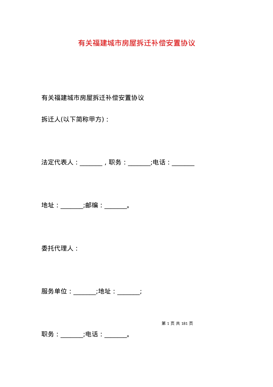 有关福建城市房屋拆迁补偿安置协议.docx_第1页