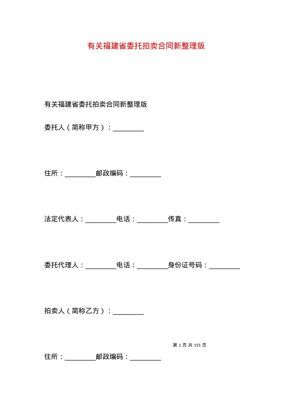 有关福建省委托拍卖合同新整理版.docx_第1页
