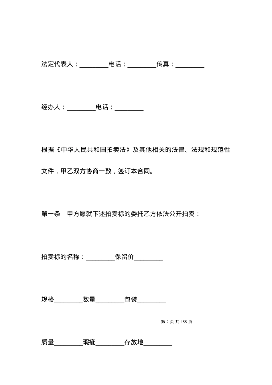 有关福建省委托拍卖合同新整理版.docx_第2页