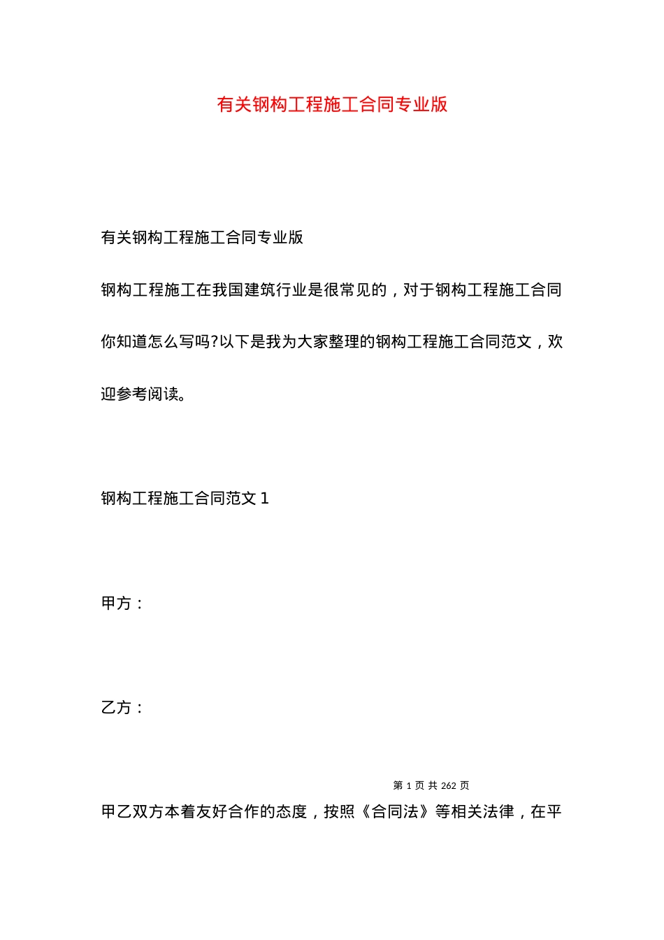 有关钢构工程施工合同专业版.docx_第1页