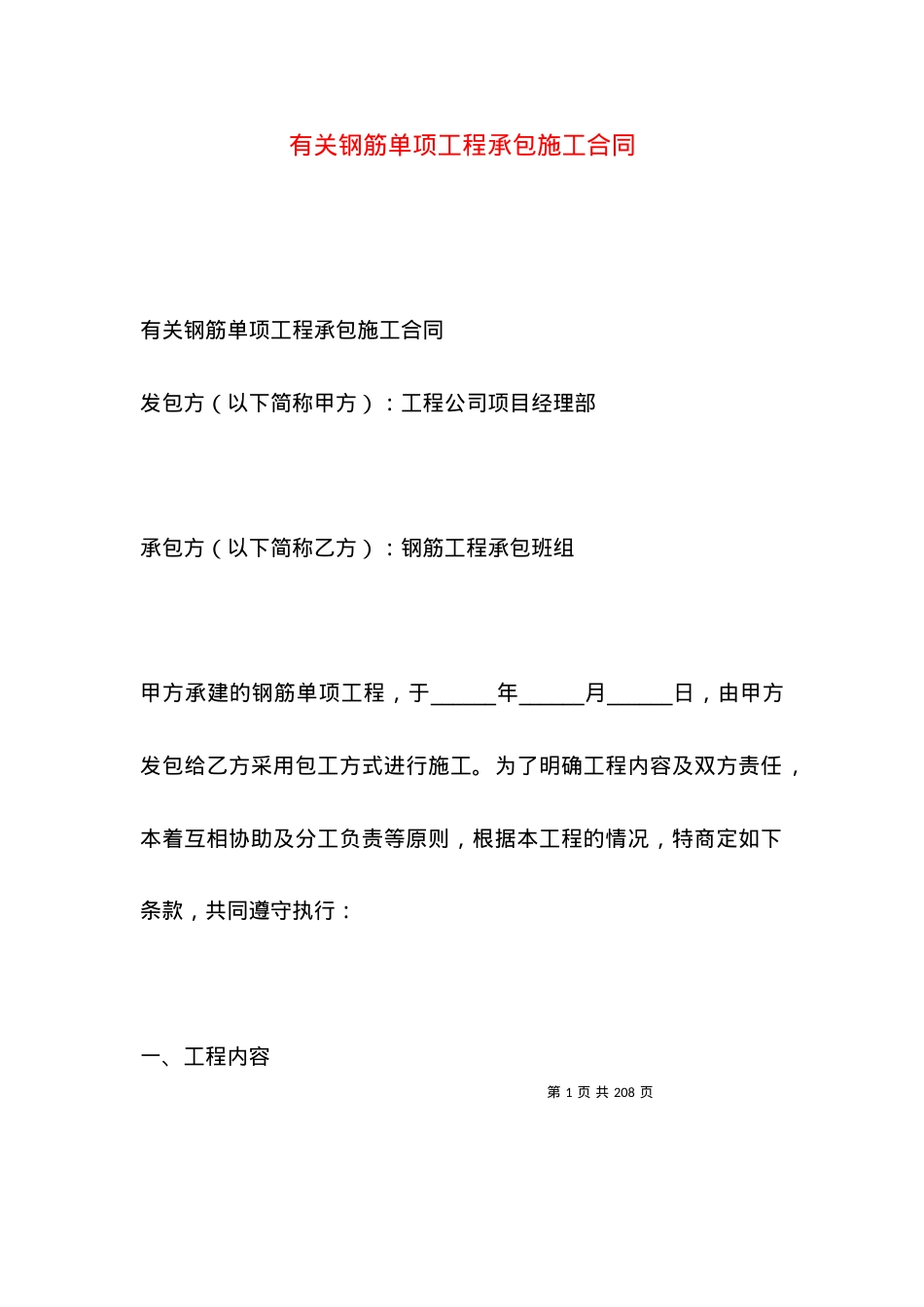 有关钢筋单项工程承包施工合同.docx_第1页