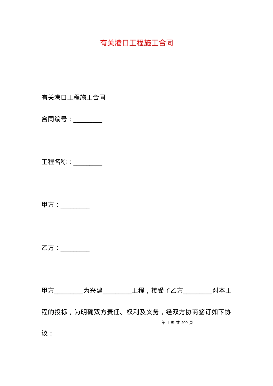 有关港口工程施工合同.docx_第1页