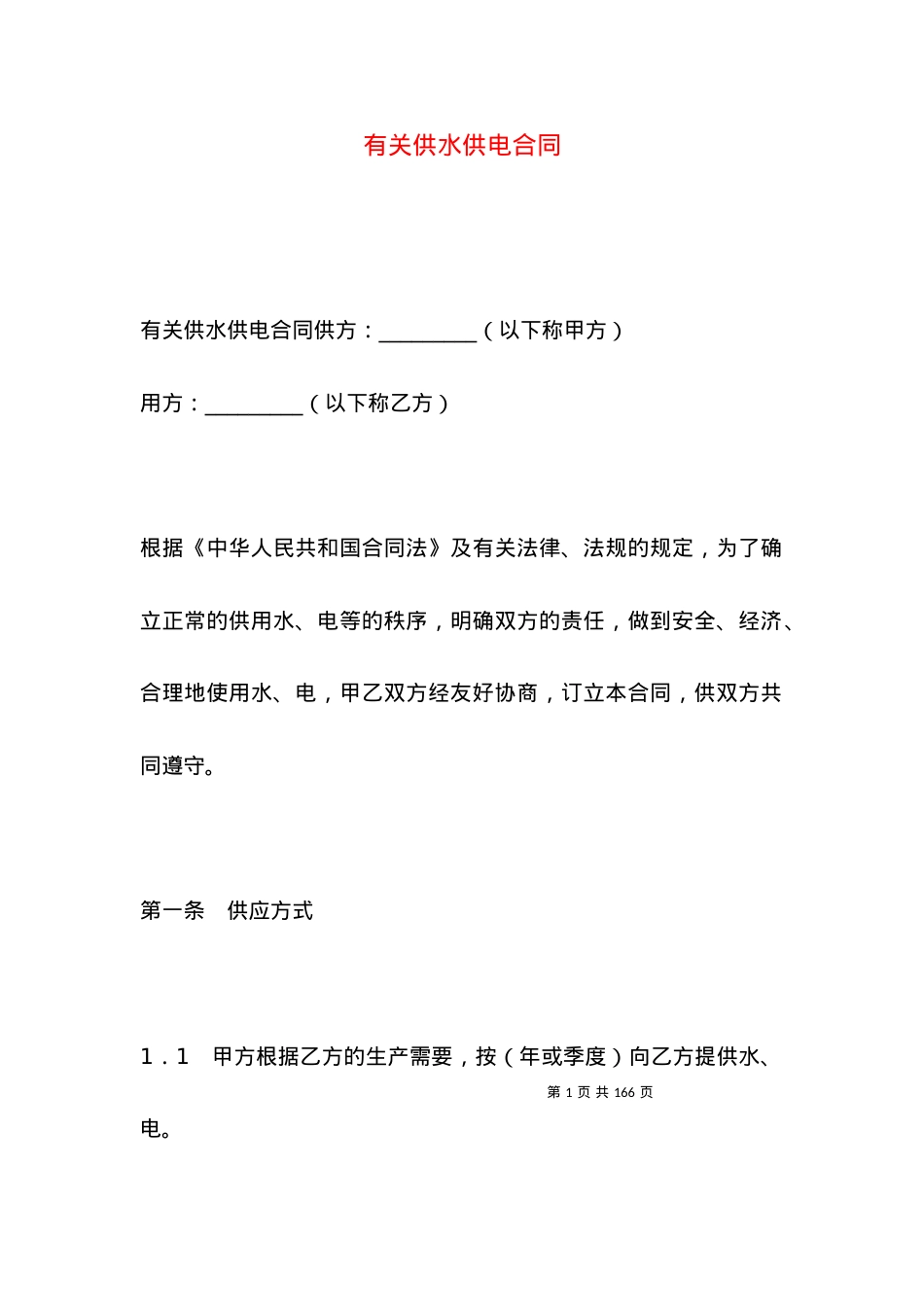 有关供水供电合同.docx_第1页