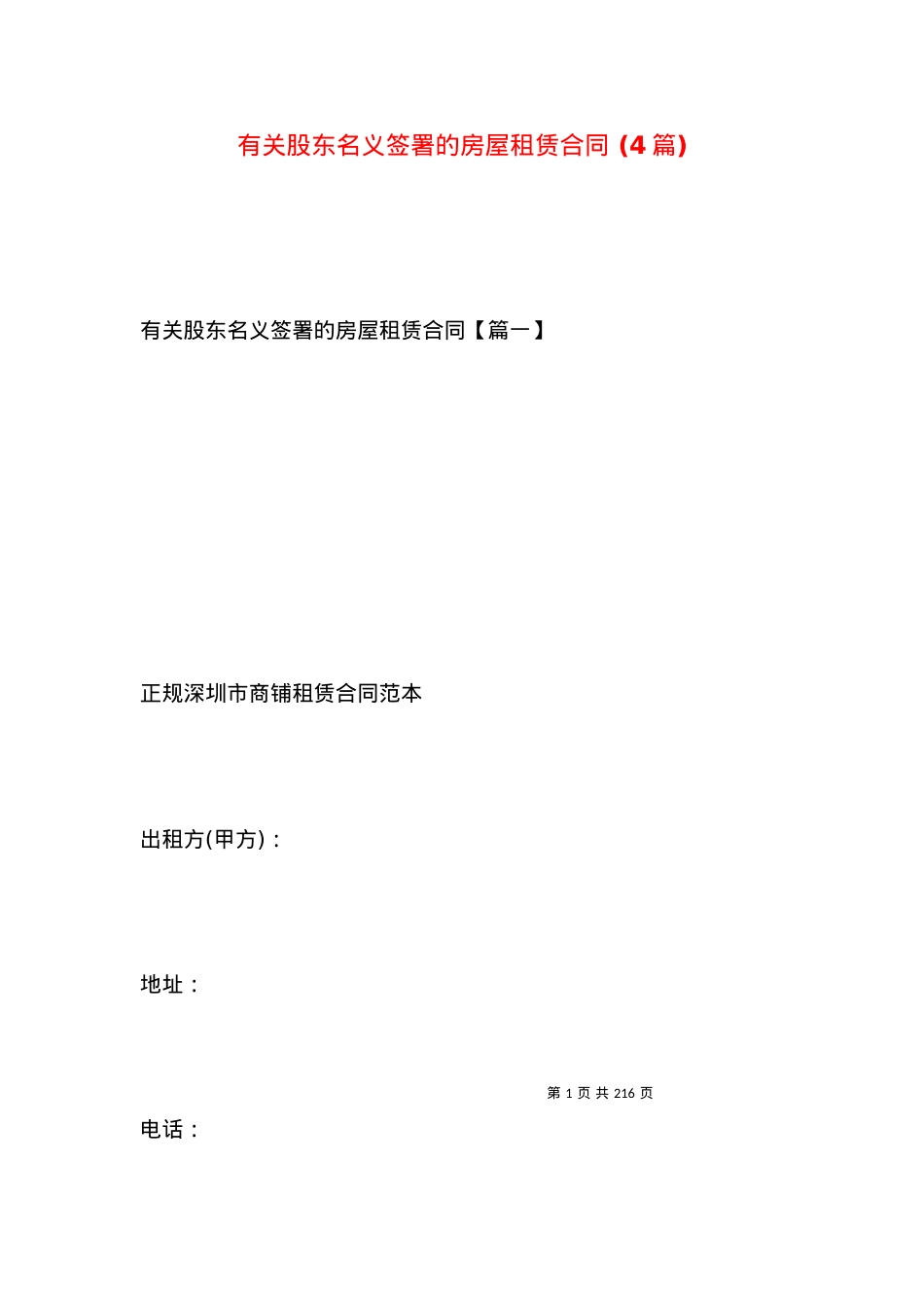 有关股东名义签署的房屋租赁合同 (4篇).docx_第1页