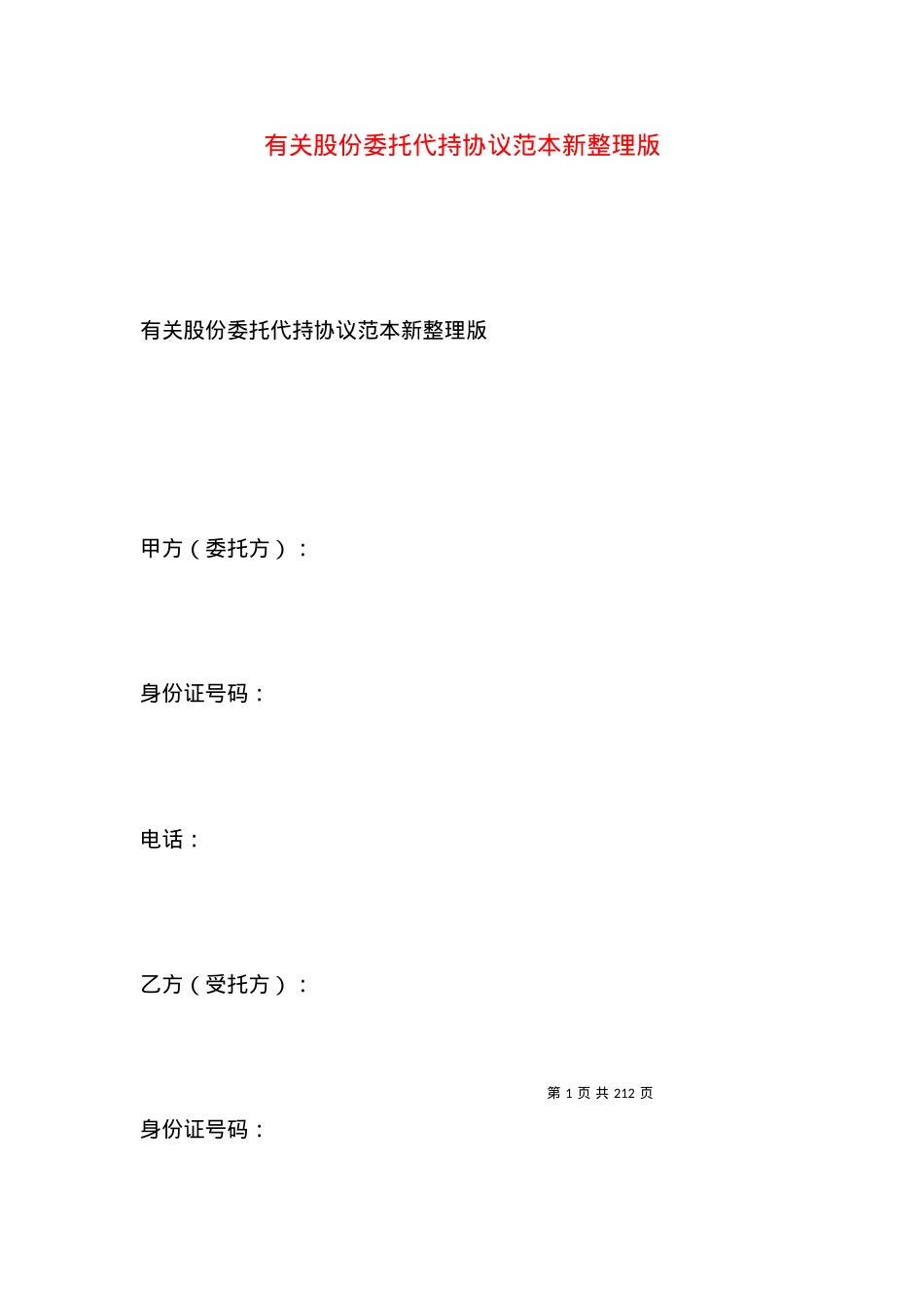 有关股份委托代持协议范本新整理版.docx_第1页