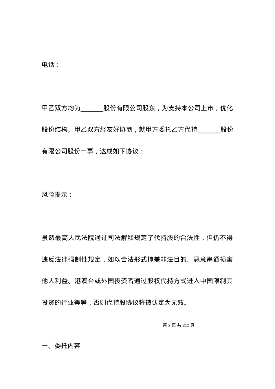 有关股份委托代持协议范本新整理版.docx_第2页