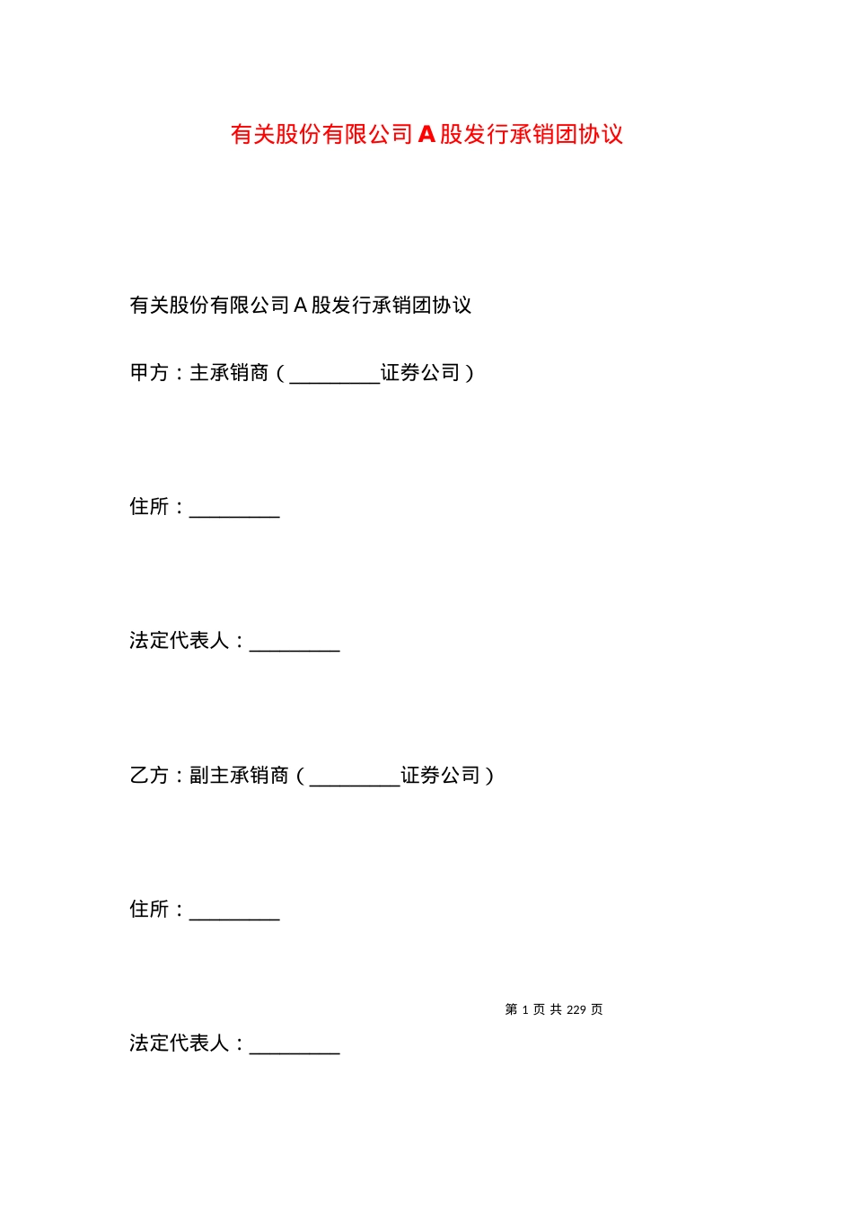 有关股份有限公司A股发行承销团协议.docx_第1页