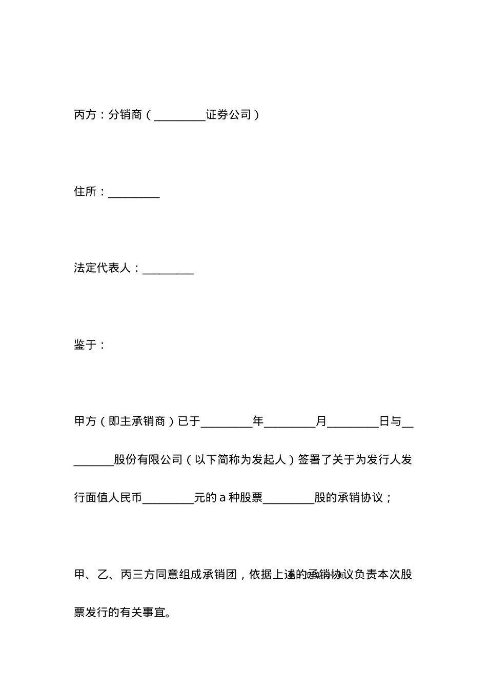 有关股份有限公司A股发行承销团协议.docx_第2页