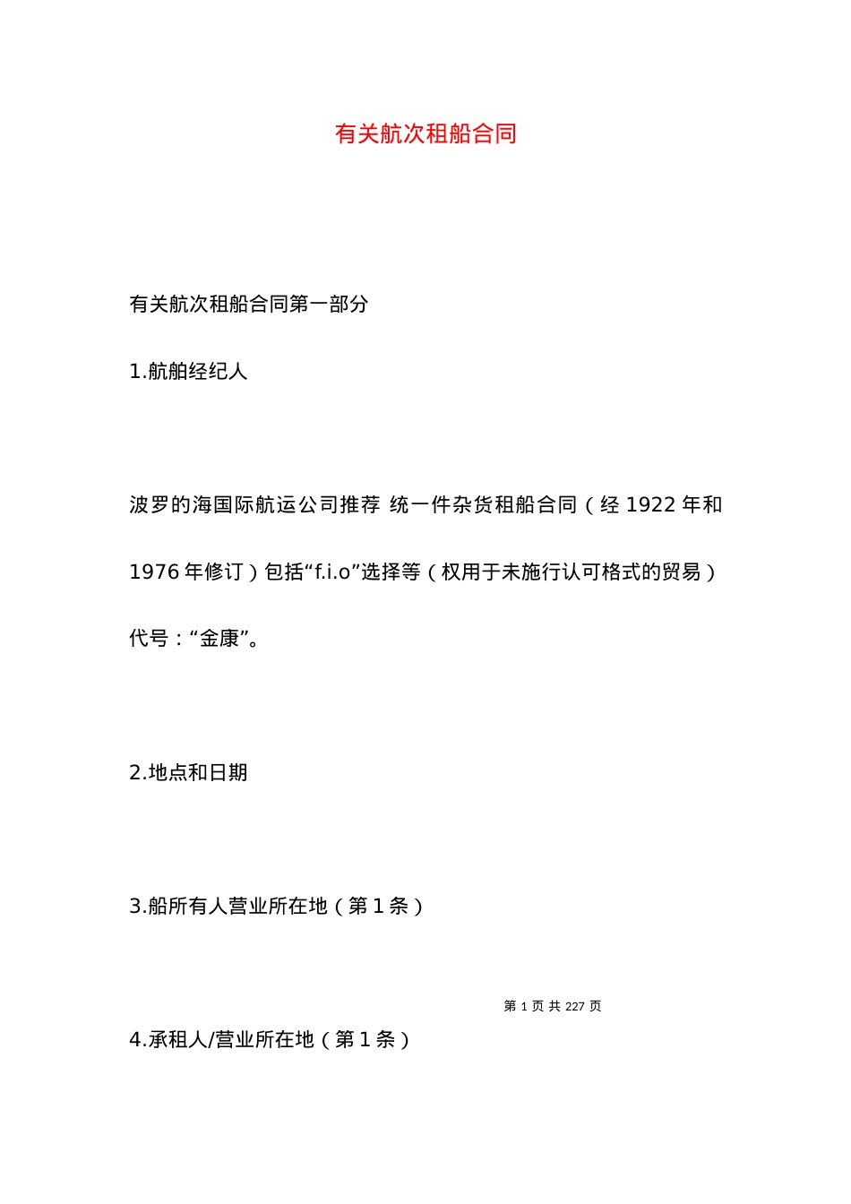 有关航次租船合同.docx_第1页
