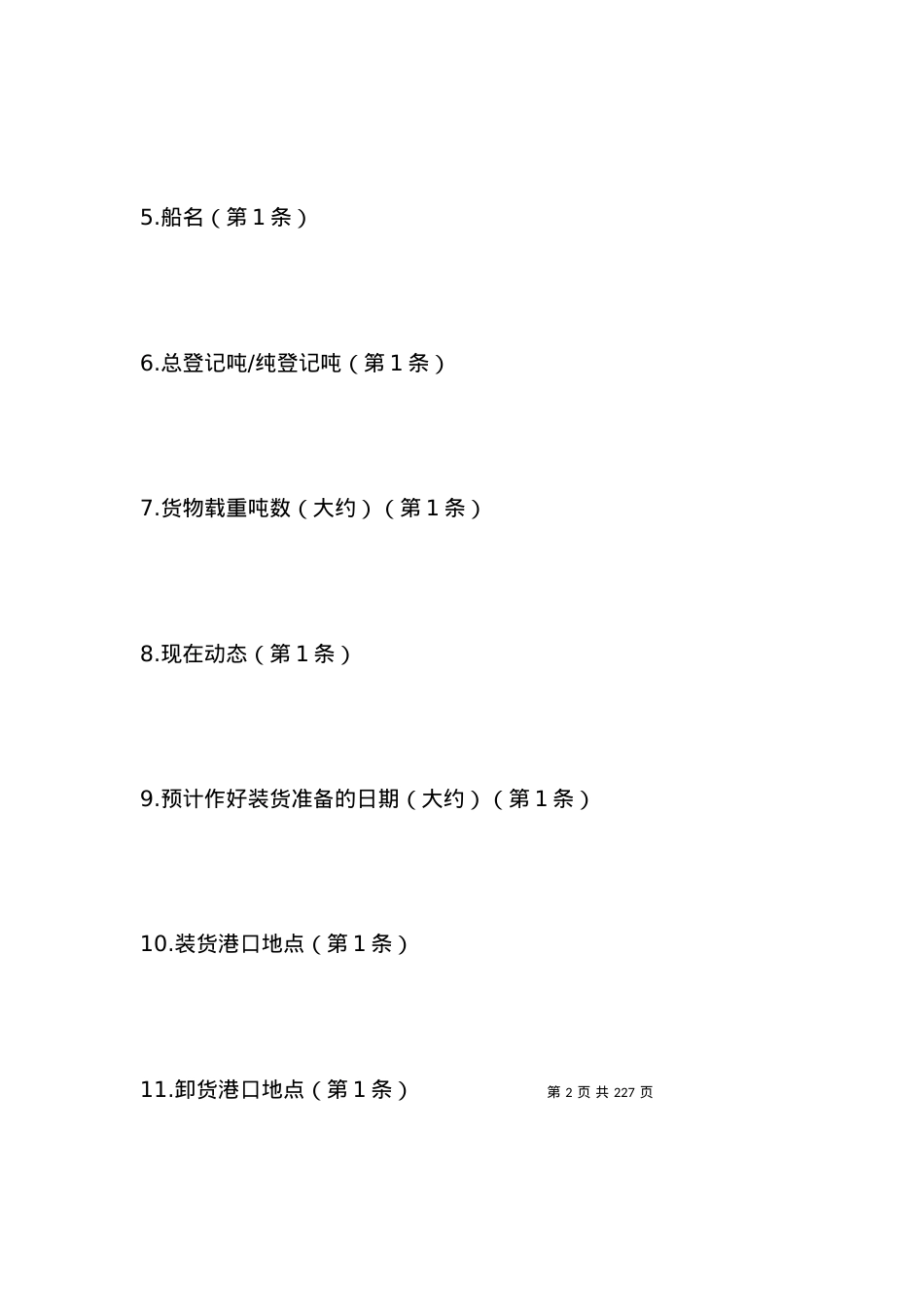 有关航次租船合同.docx_第2页