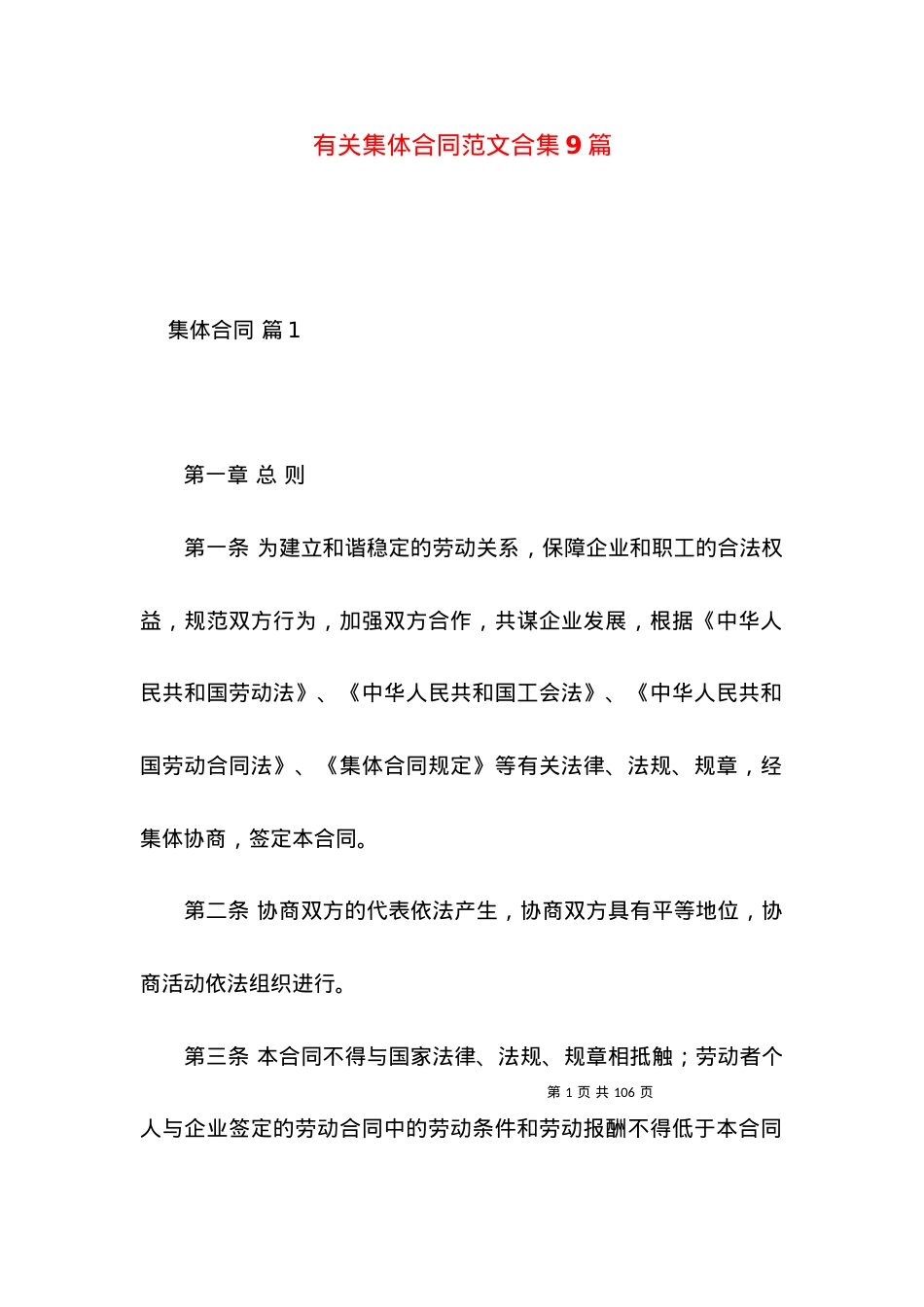 有关集体合同范文合集9篇.docx_第1页