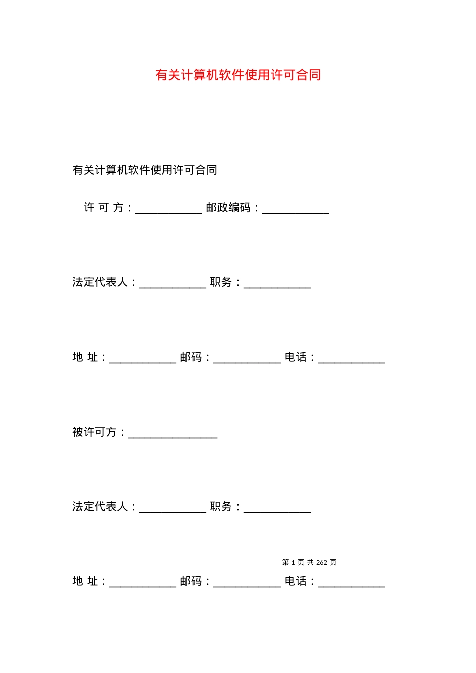 有关计算机软件使用许可合同.docx_第1页