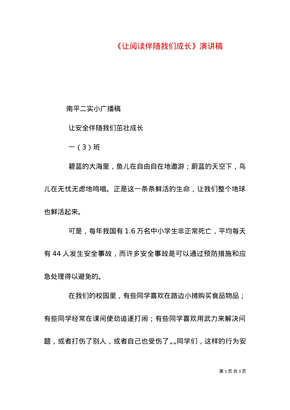 《让阅读伴随我们成长》演讲稿.doc_第1页