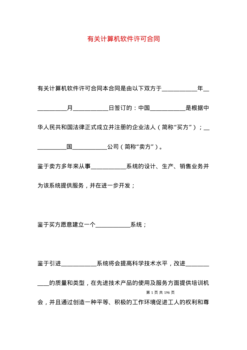 有关计算机软件许可合同.docx_第1页