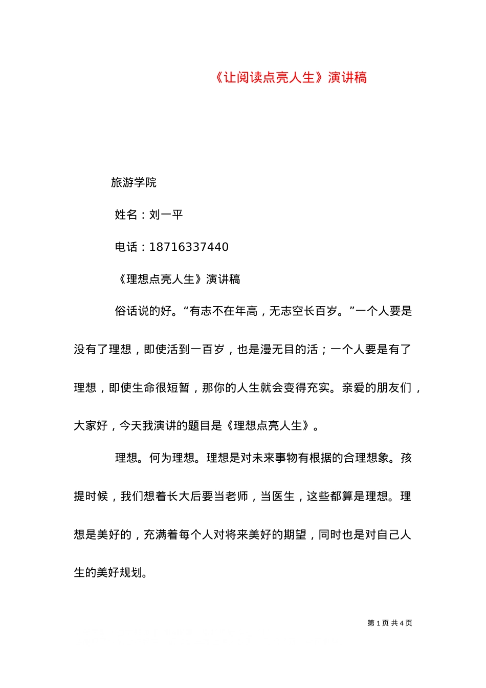 《让阅读点亮人生》演讲稿（二）.doc_第1页