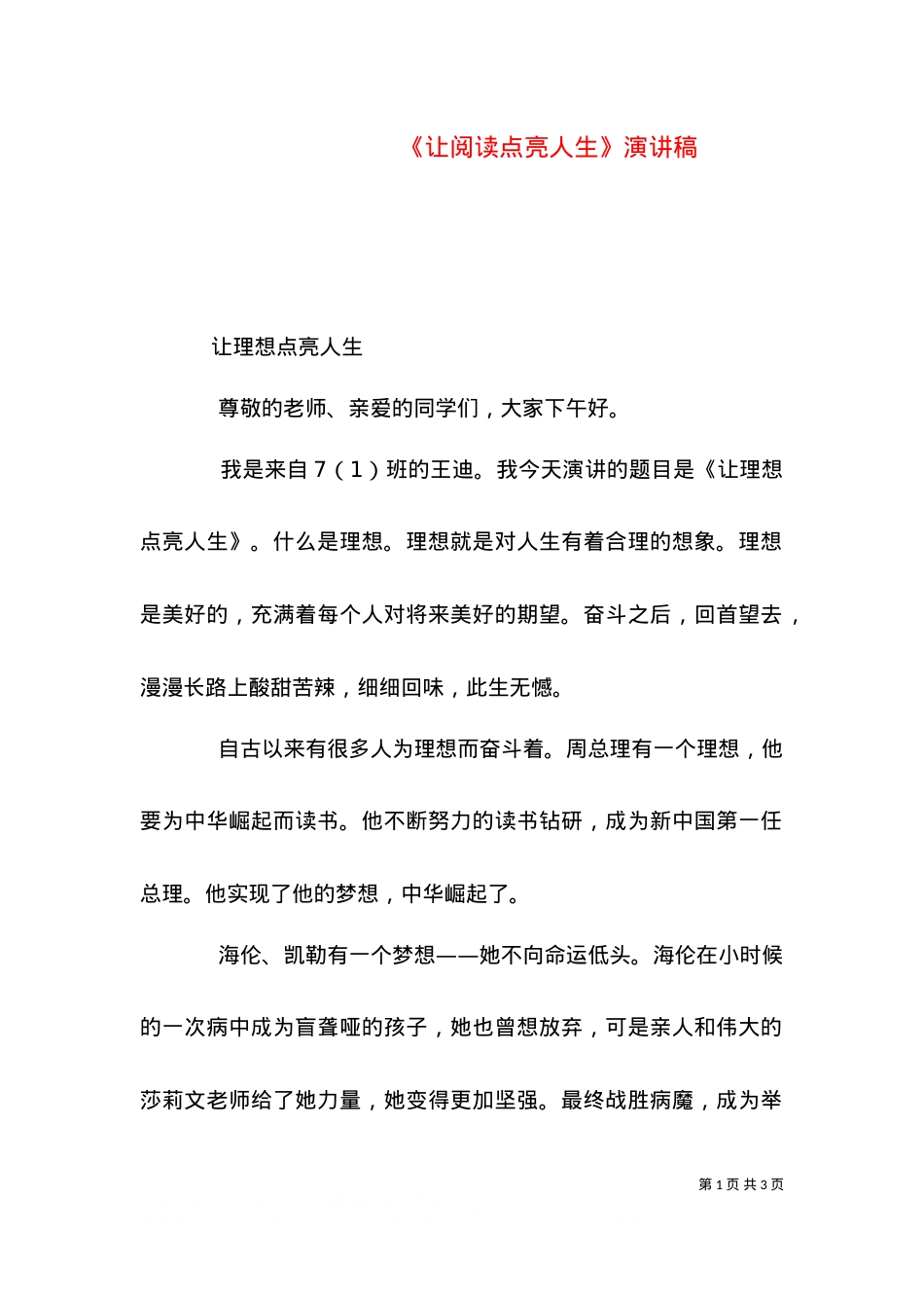 《让阅读点亮人生》演讲稿（三）.doc_第1页