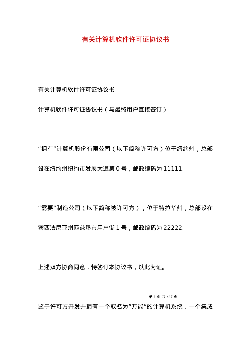 有关计算机软件许可证协议书.docx_第1页