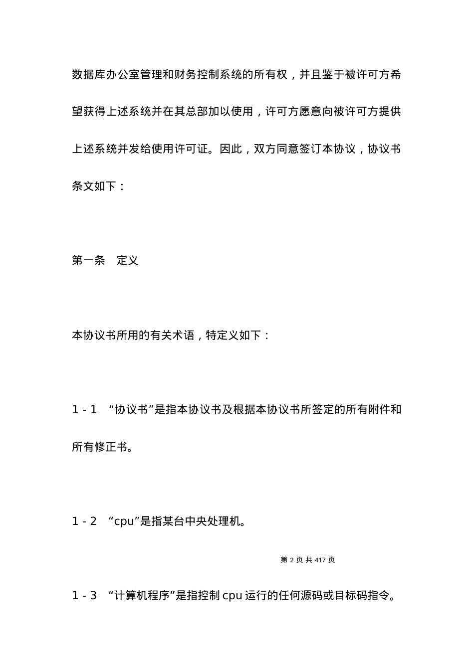 有关计算机软件许可证协议书.docx_第2页