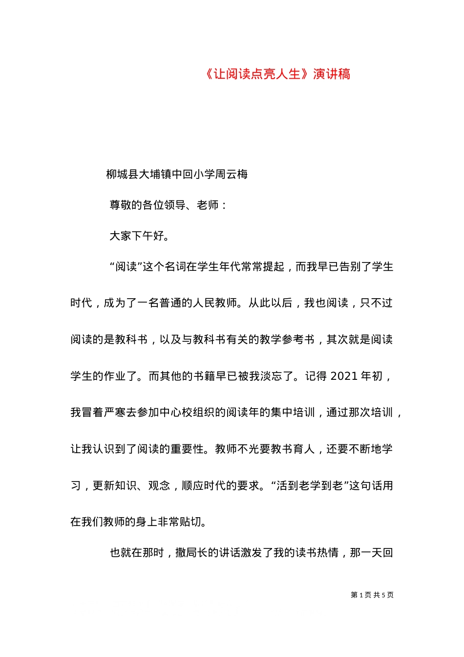 《让阅读点亮人生》演讲稿（四）.doc_第1页