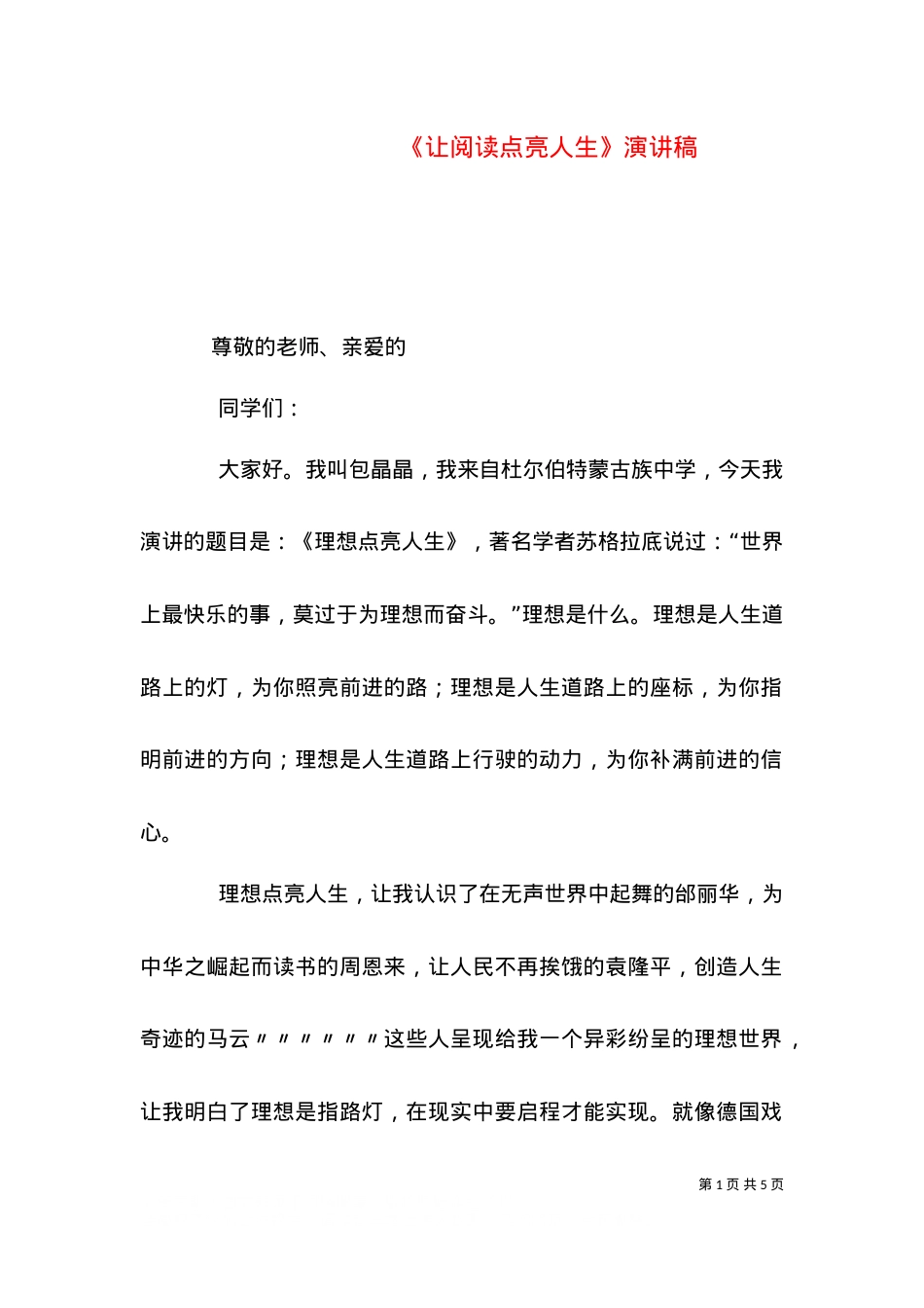 《让阅读点亮人生》演讲稿（一）.doc_第1页