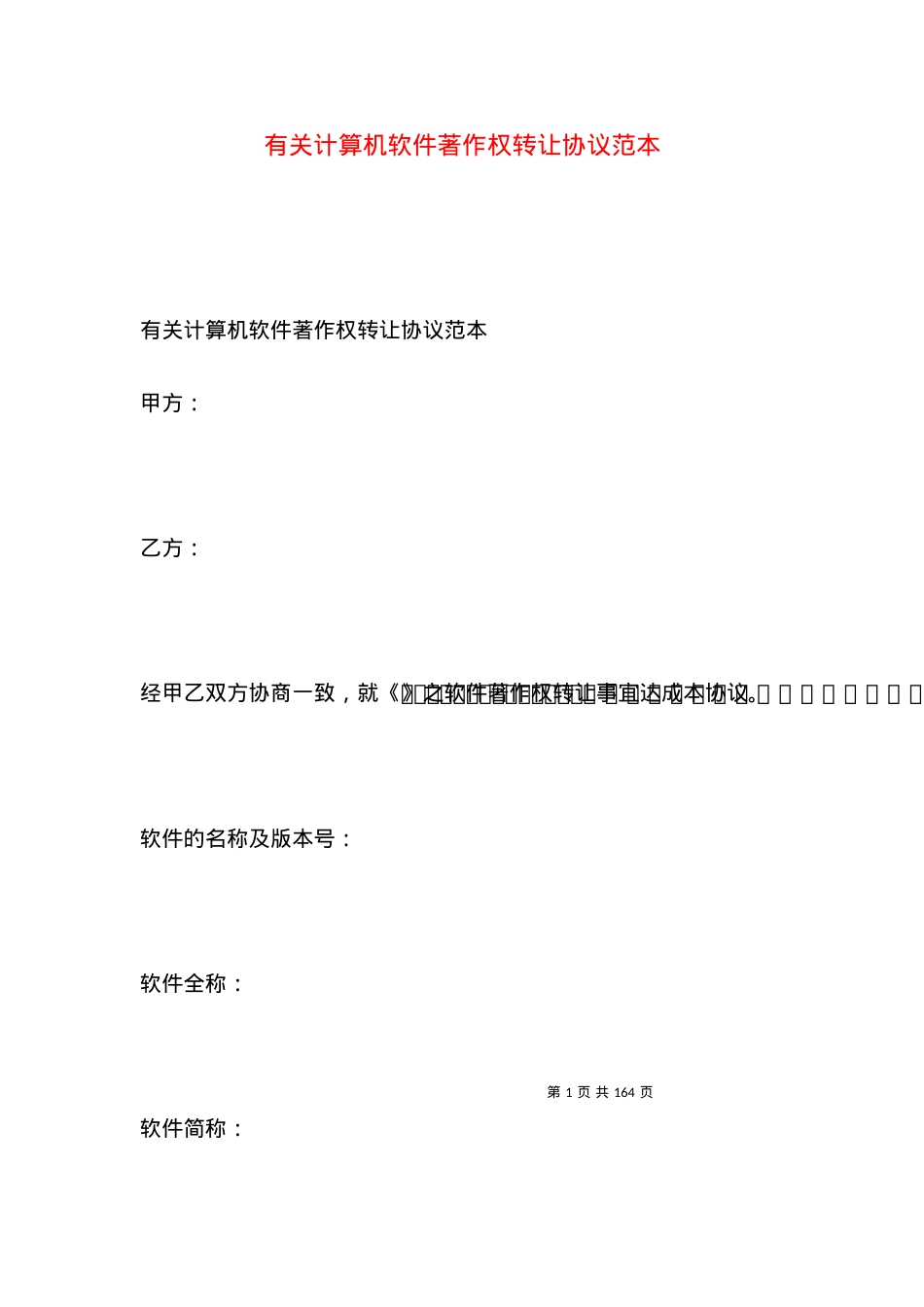 有关计算机软件著作权转让协议范本.docx_第1页