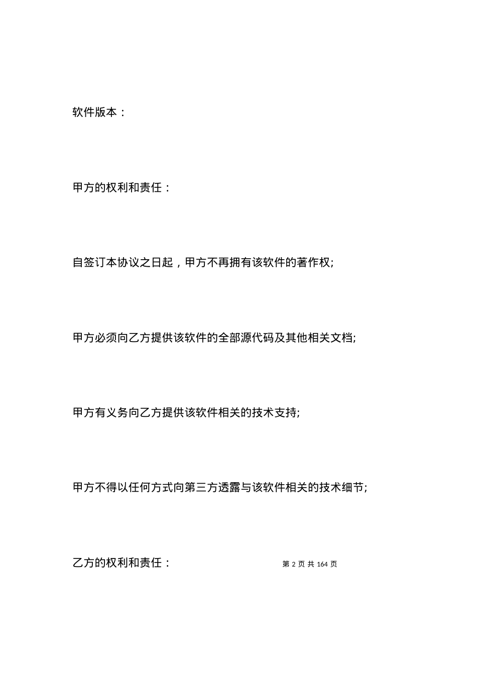 有关计算机软件著作权转让协议范本.docx_第2页