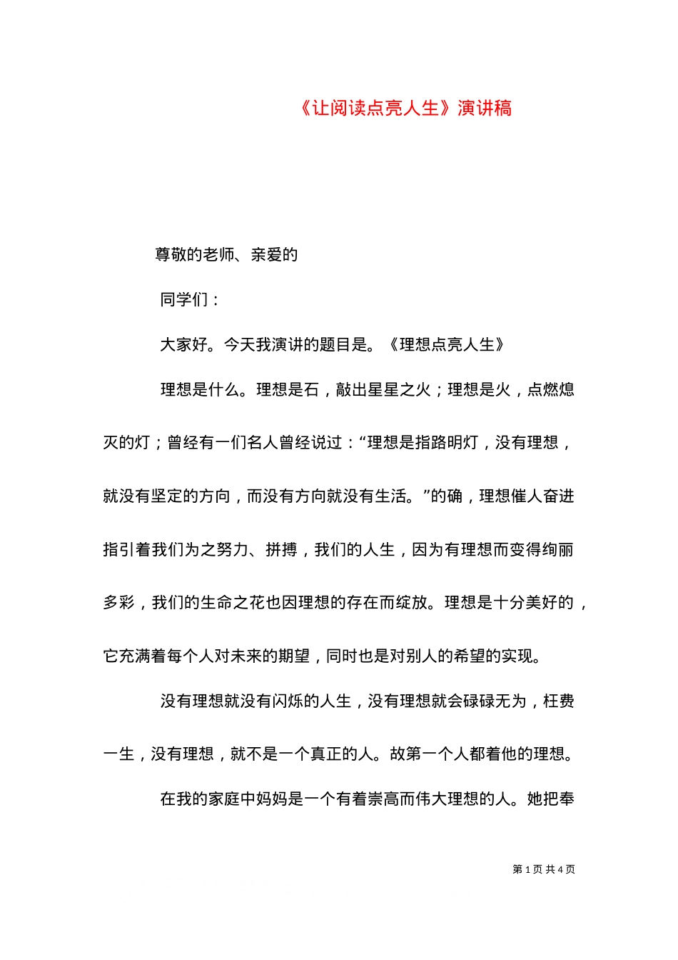 《让阅读点亮人生》演讲稿.doc_第1页