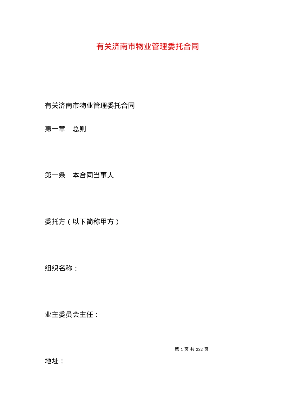 有关济南市物业管理委托合同.docx_第1页