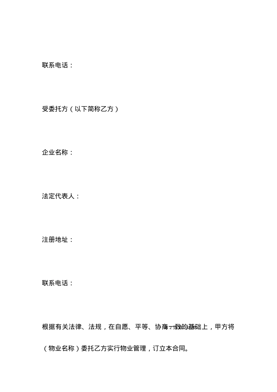 有关济南市物业管理委托合同.docx_第2页