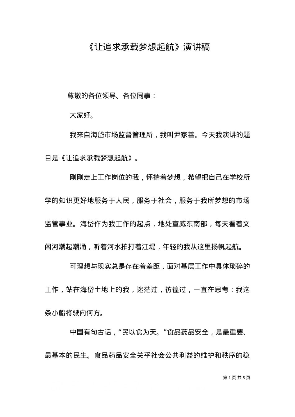 《让追求承载梦想起航》演讲稿（二）.doc_第1页
