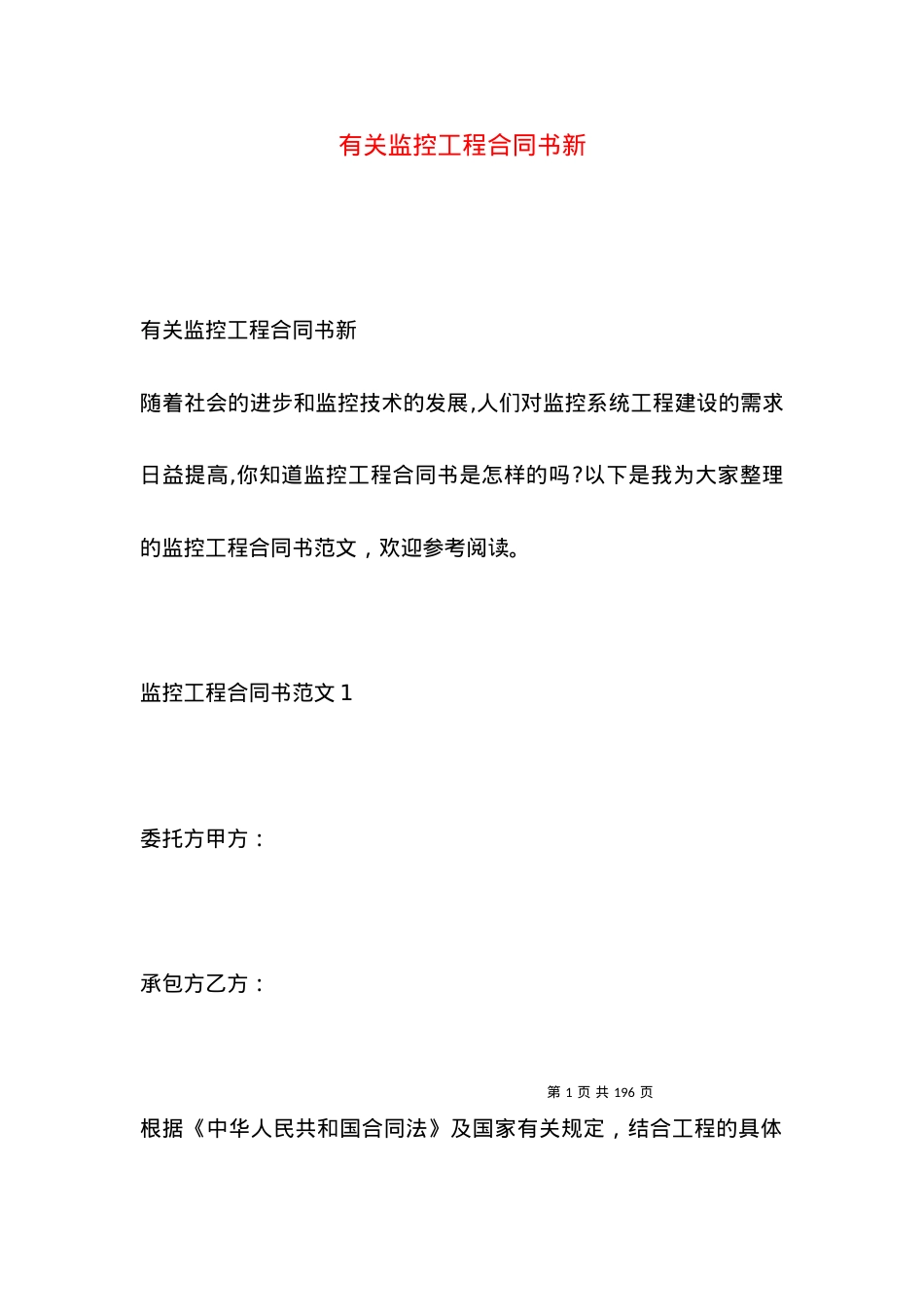有关监控工程合同书新.docx_第1页