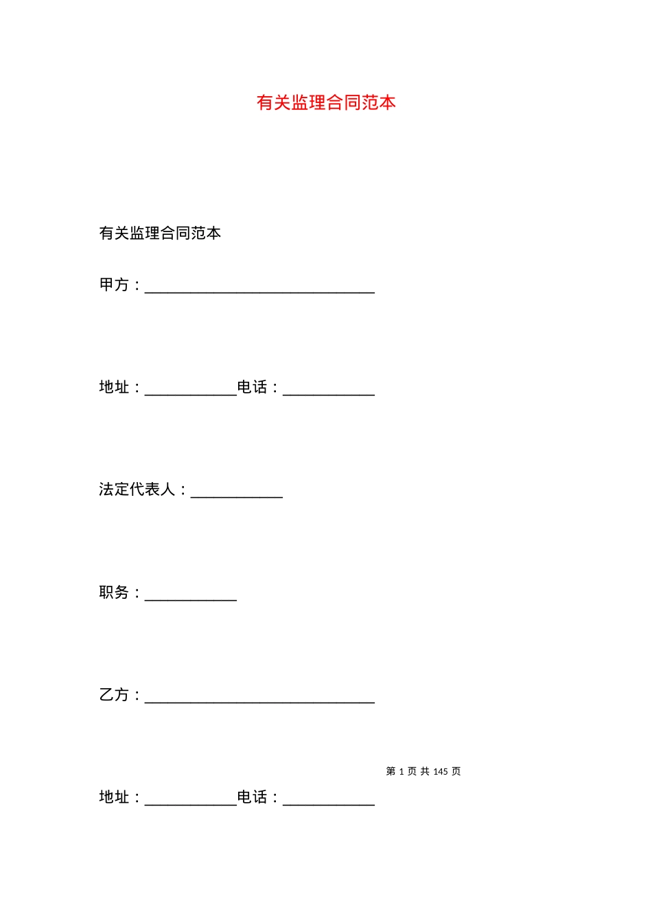 有关监理合同范本.docx_第1页