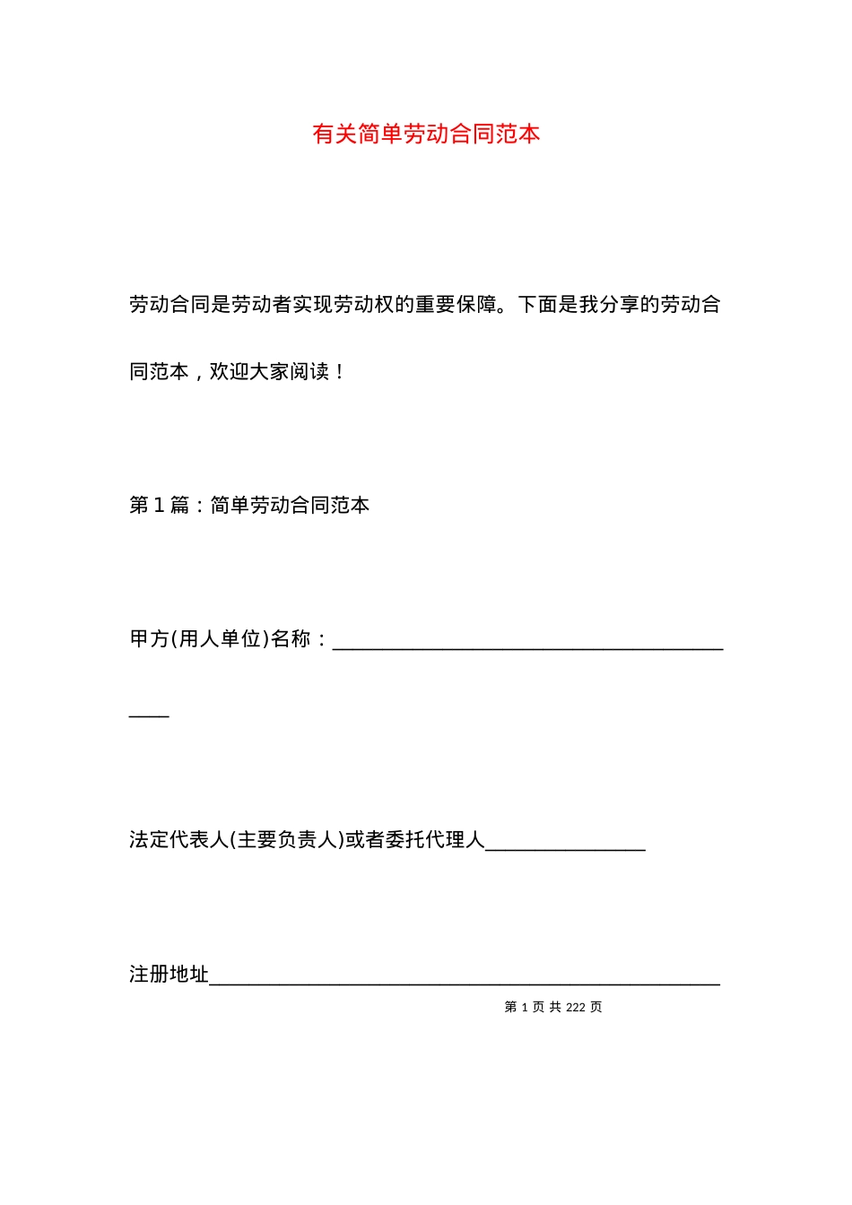 有关简单劳动合同范本.docx_第1页