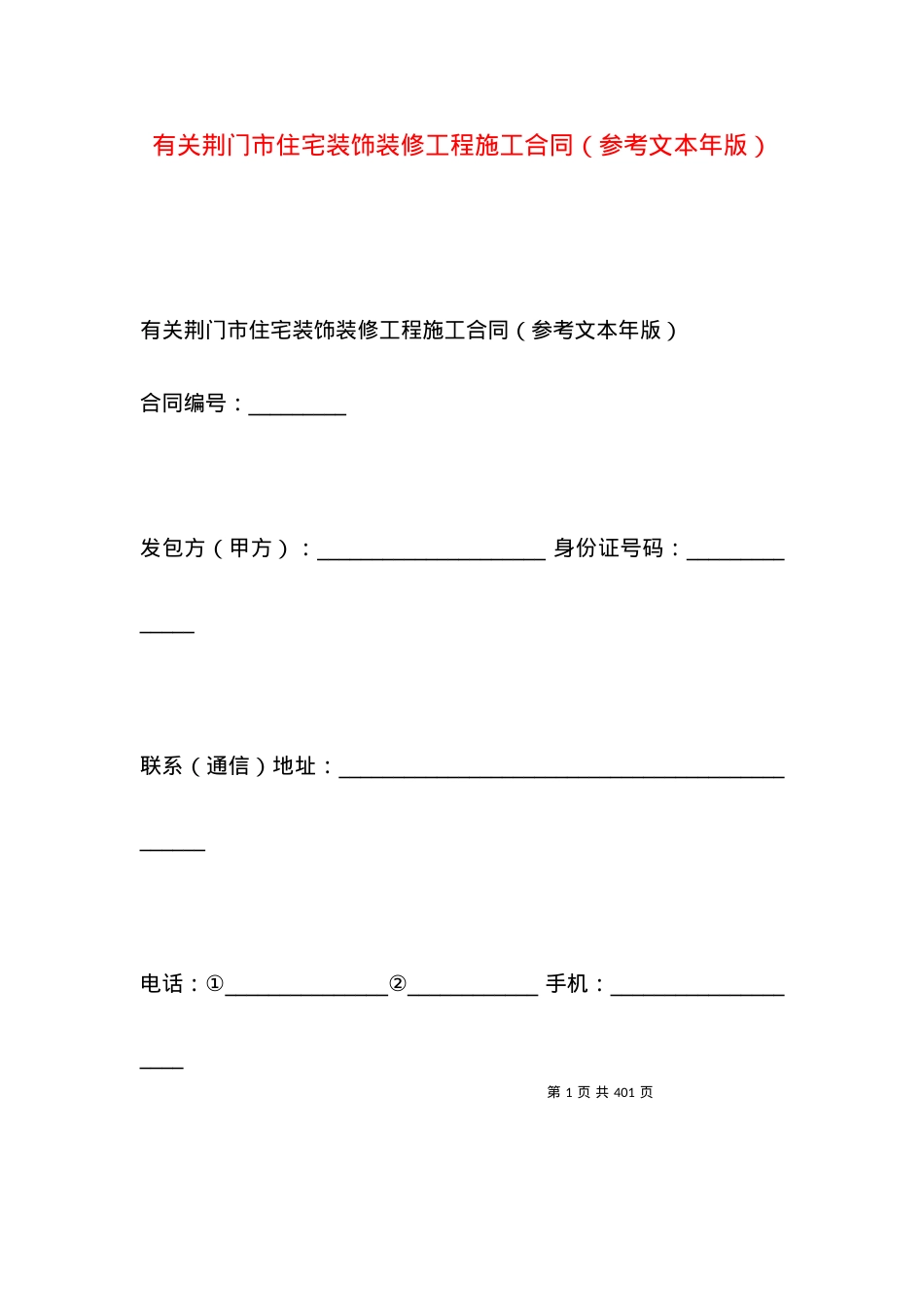 有关荆门市住宅装饰装修工程施工合同（参考文本年版）.docx_第1页