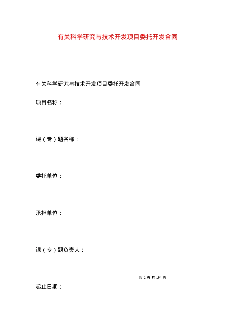 有关科学研究与技术开发项目委托开发合同.docx_第1页