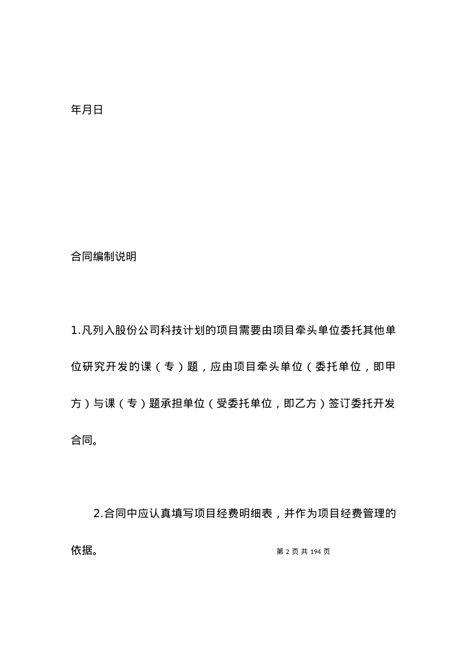 有关科学研究与技术开发项目委托开发合同.docx_第2页