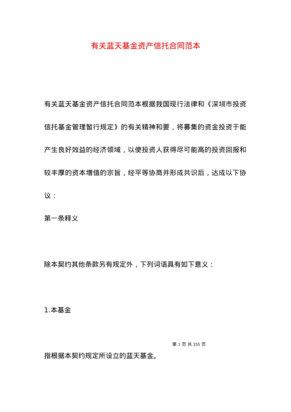 有关蓝天基金资产信托合同范本.docx_第1页