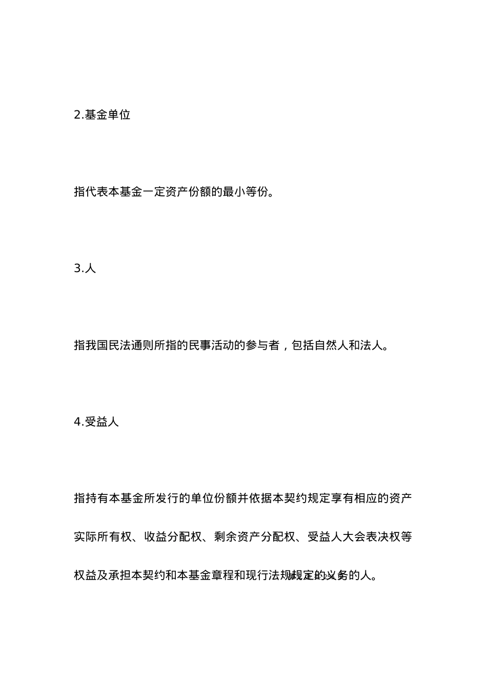 有关蓝天基金资产信托合同范本.docx_第2页