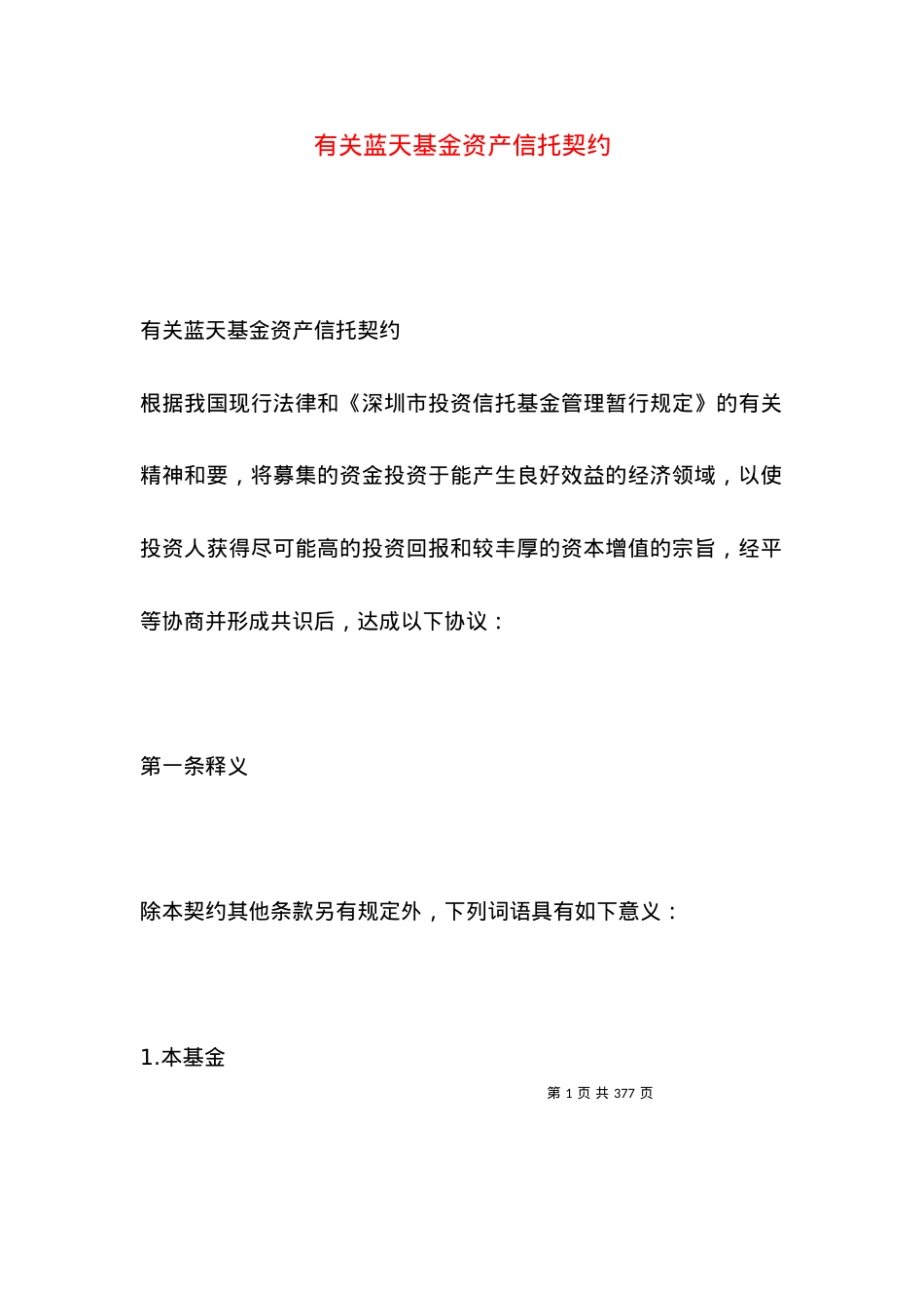 有关蓝天基金资产信托契约.docx_第1页